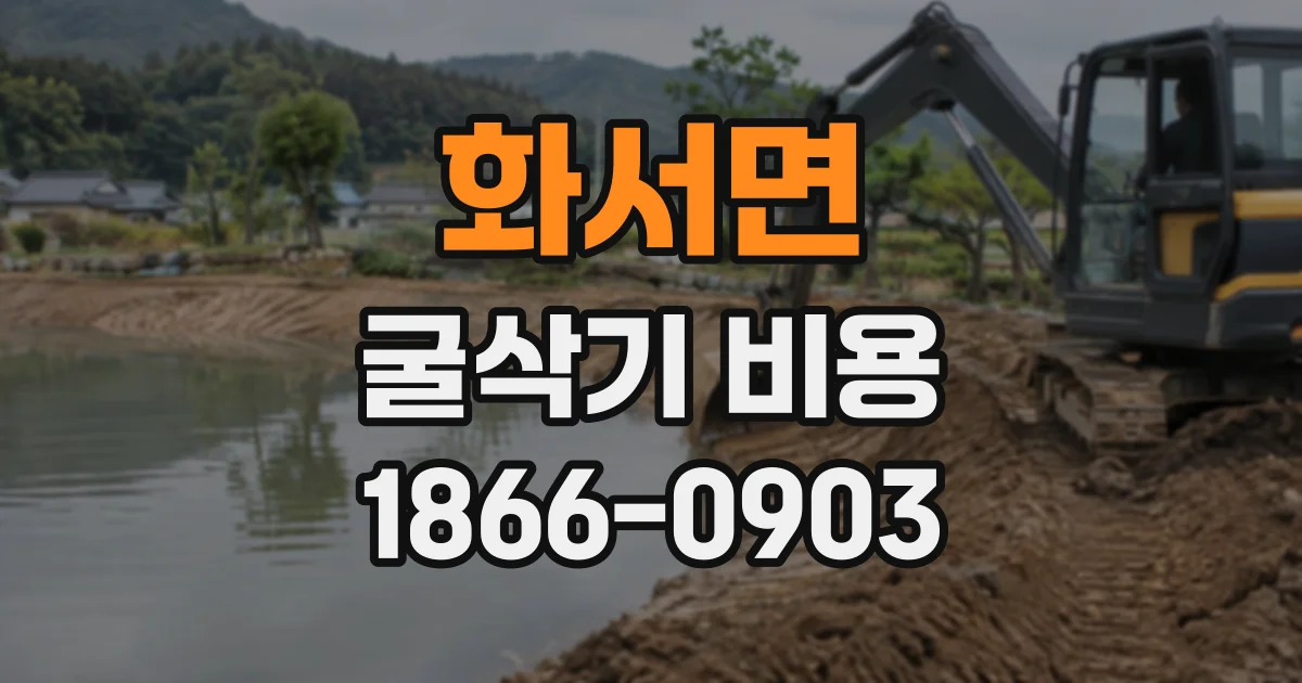 화서면 굴삭기비용