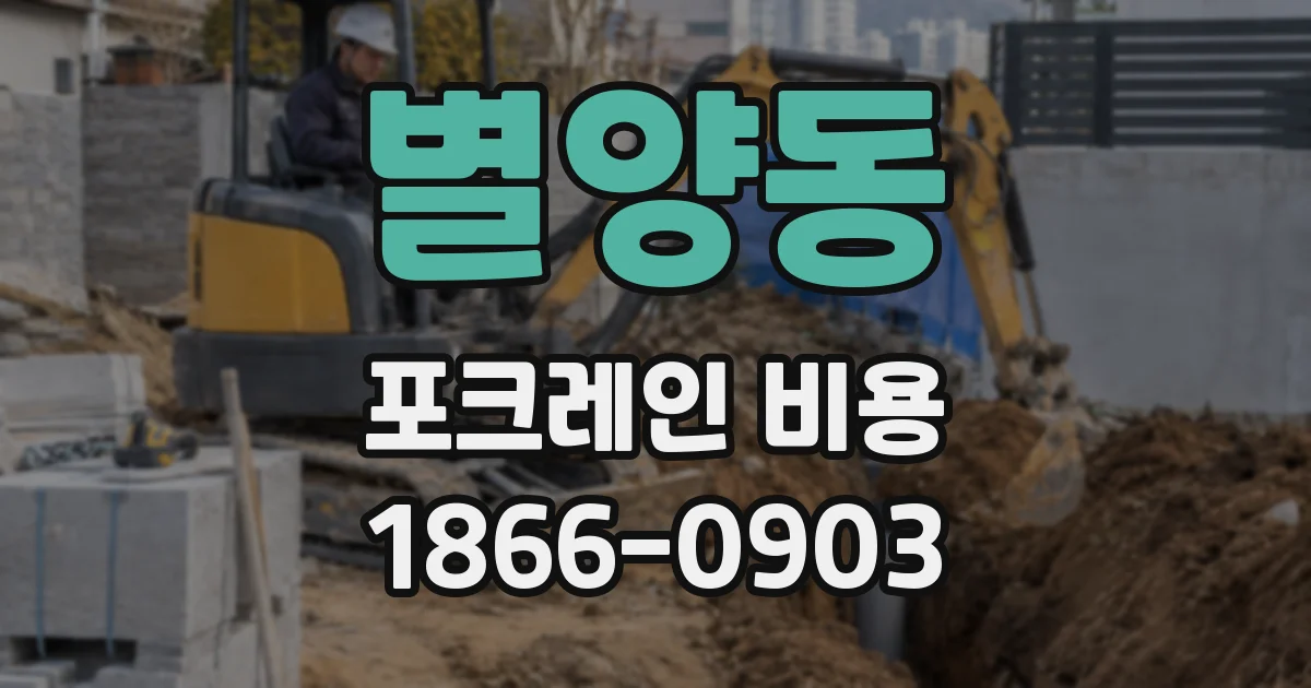 별양동 포크레인 비용