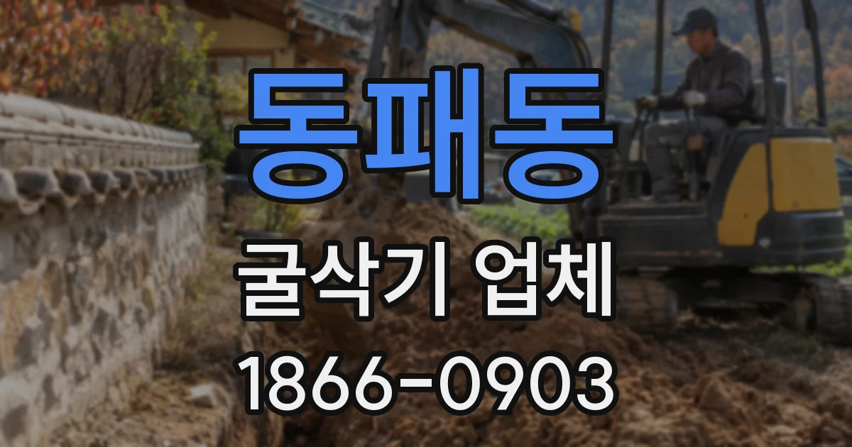 동패동 굴삭기 업체