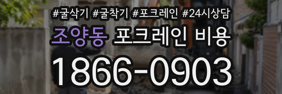 조양동 포크레인비용 상담 전화 1866-0903