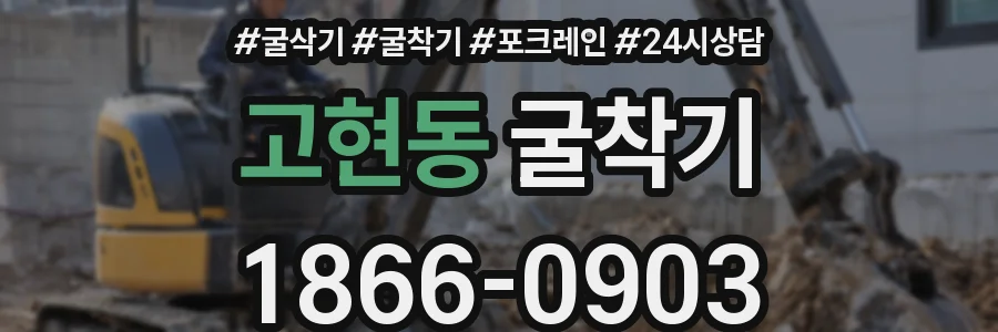 고현동 굴착기