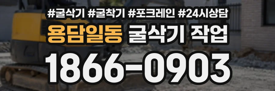 용담일동 굴삭기작업 상담 전화 1866-0903