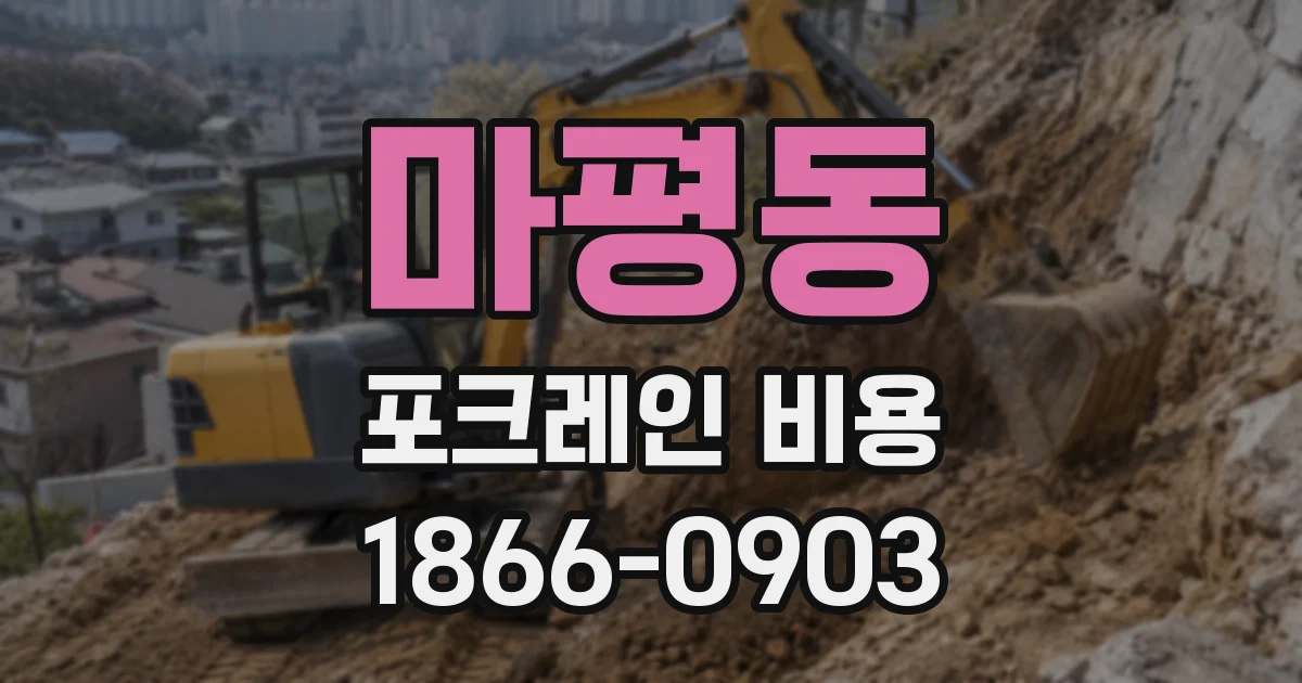 마평동 포크레인 비용
