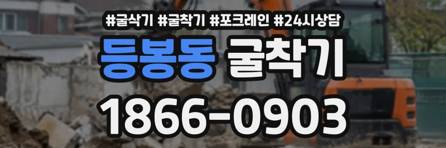 등봉동 굴착기 상담 전화 1866-0903