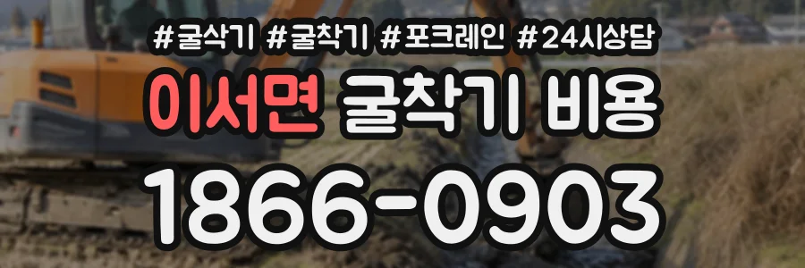 이서면 굴착기비용 상담 전화 1866-0903