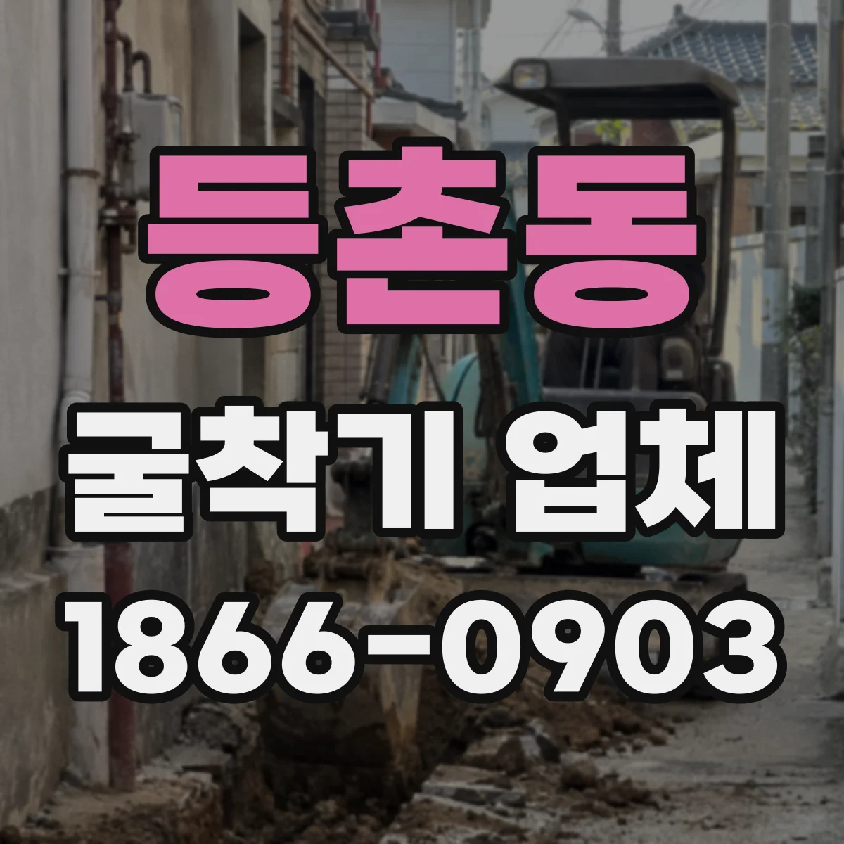 등촌동 굴착기 업체