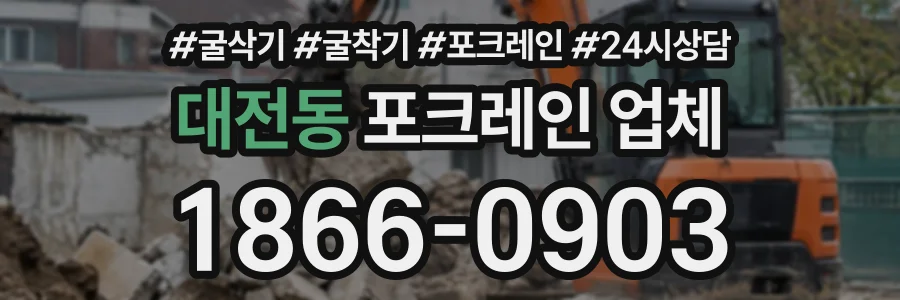 대전동 포크레인업체 상담 전화 1866-0903
