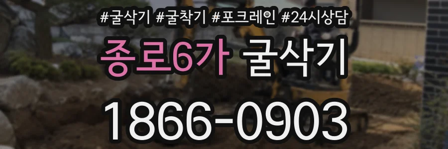 종로6가 굴삭기