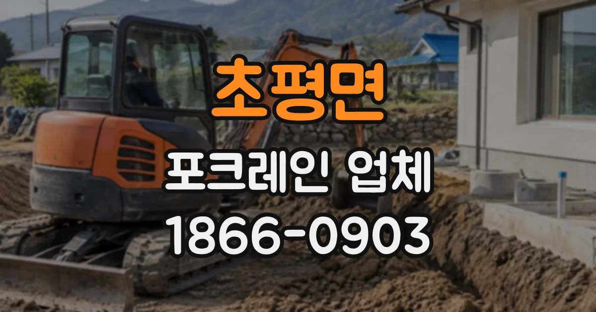 초평면 포크레인업체