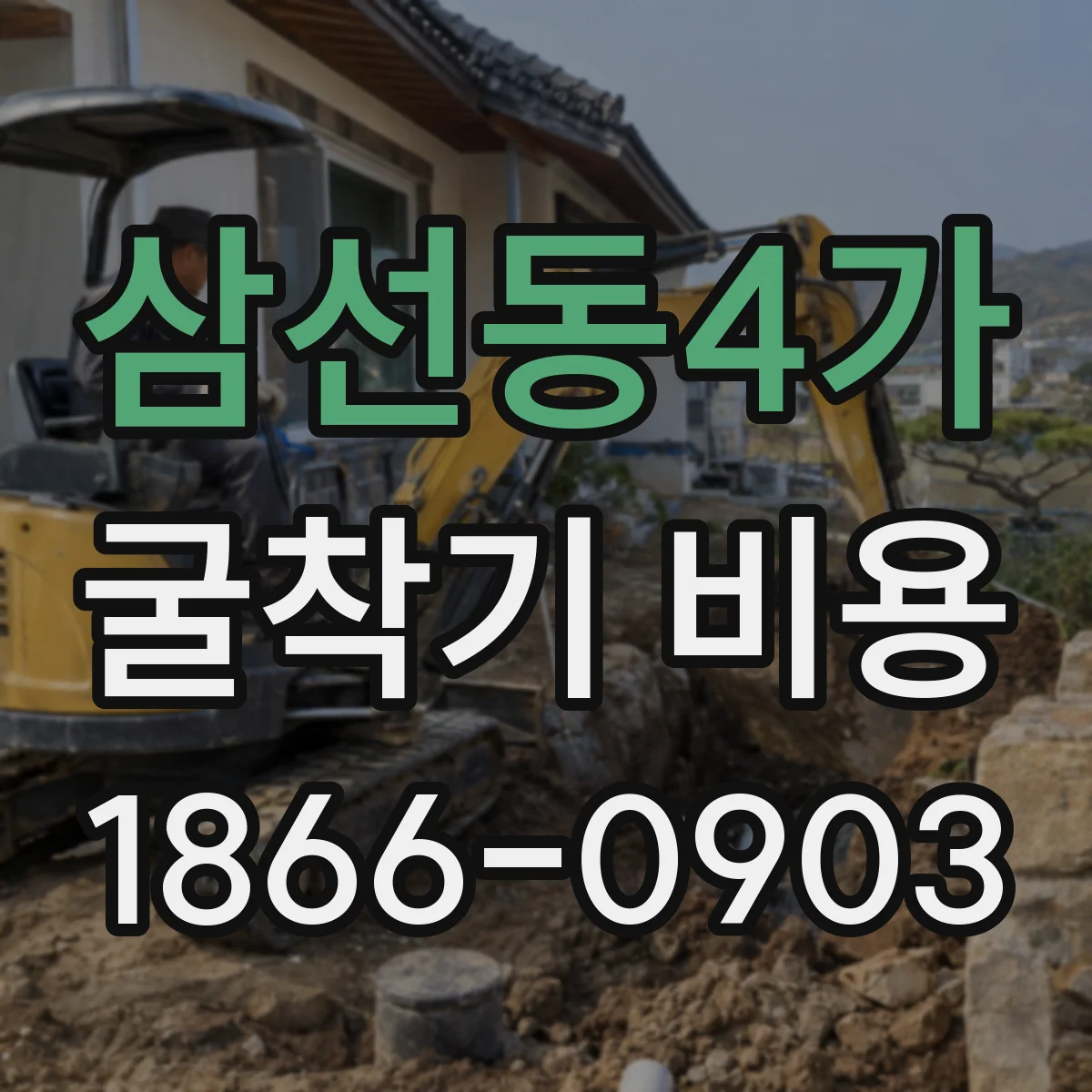 삼선동4가 굴착기 비용