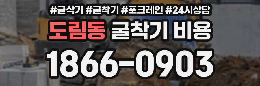 도림동 굴착기 비용
