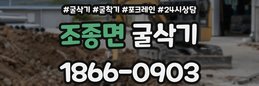 조종면 굴삭기