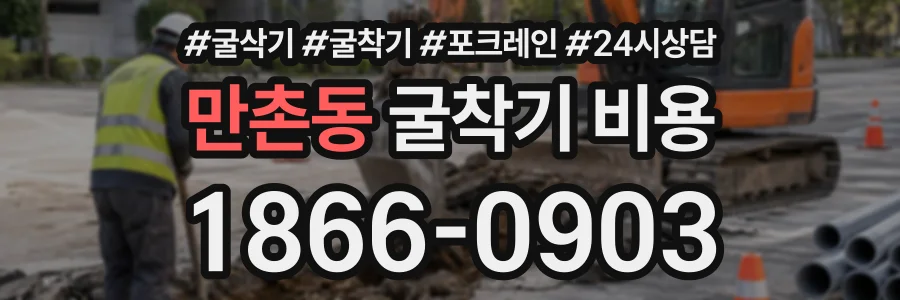 만촌동 굴착기비용 상담 전화 1866-0903
