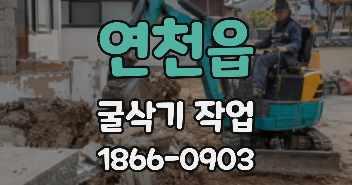 연천읍 굴삭기 작업