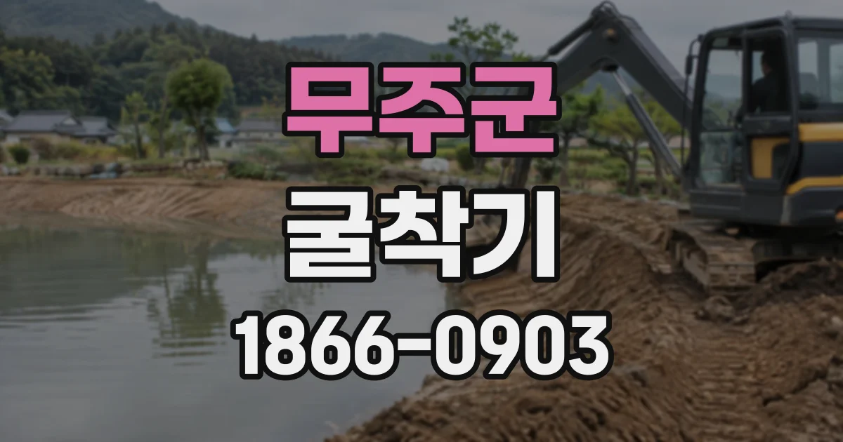 무주군 굴착기