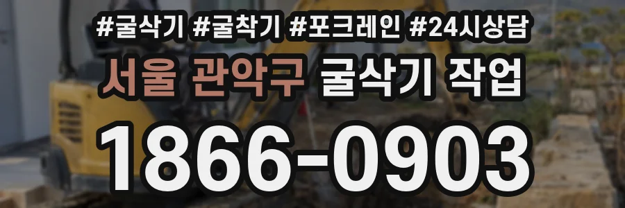 서울 관악구 굴삭기 작업
