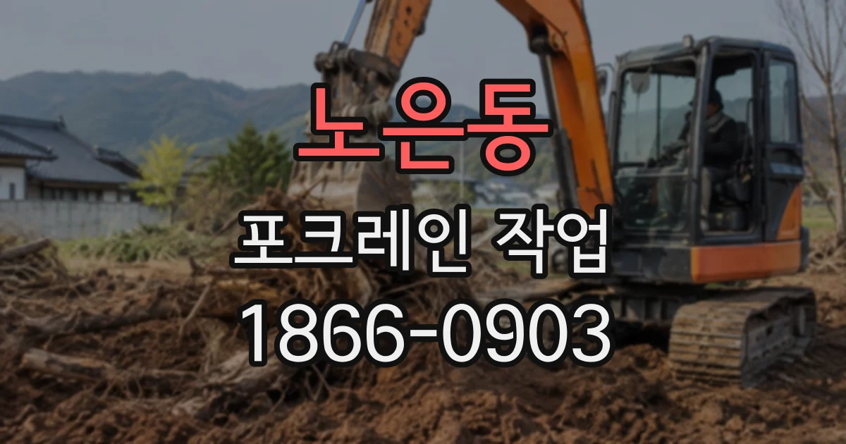 노은동 포크레인작업
