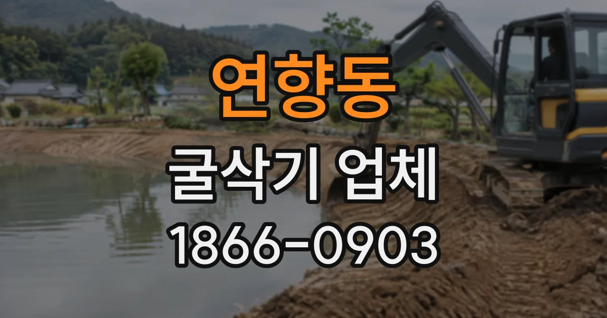 연향동 굴삭기업체