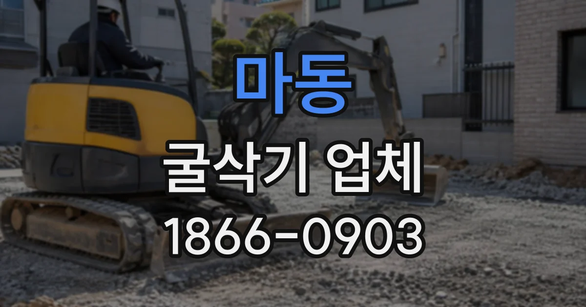 마동 굴삭기업체