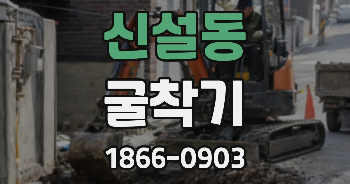 신설동 굴착기