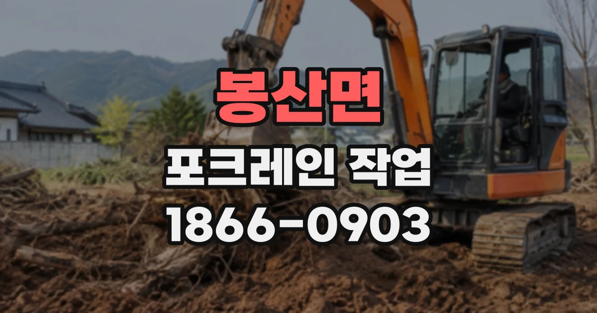봉산면 포크레인작업