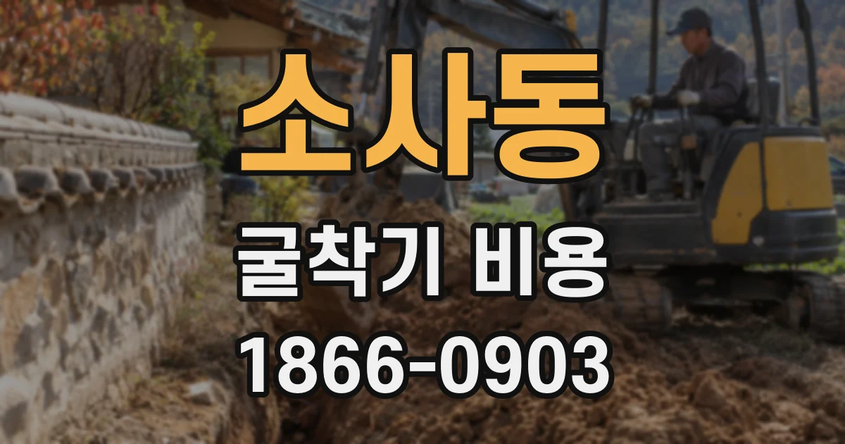 소사동 굴착기 비용