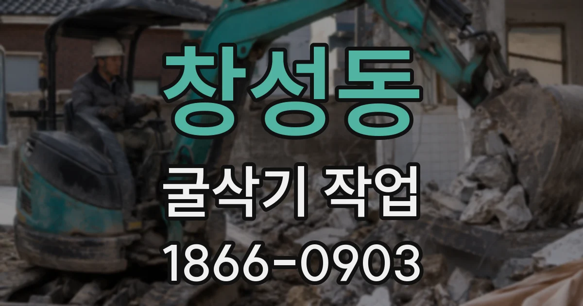 창성동 굴삭기 작업