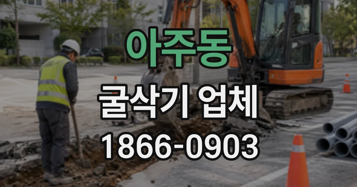 아주동 굴삭기업체
