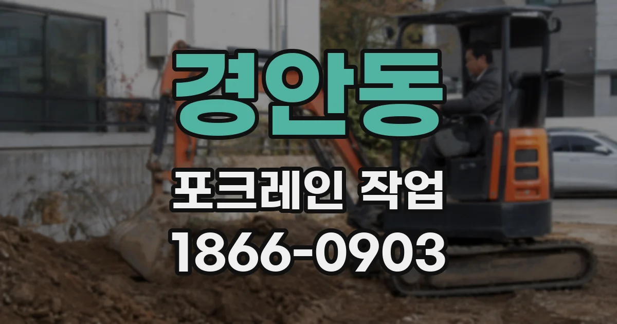 경안동 포크레인 작업