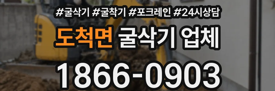 도척면 굴삭기 업체