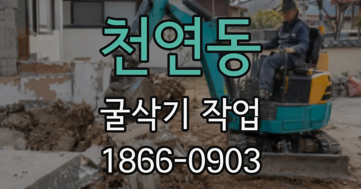 천연동 굴삭기 작업