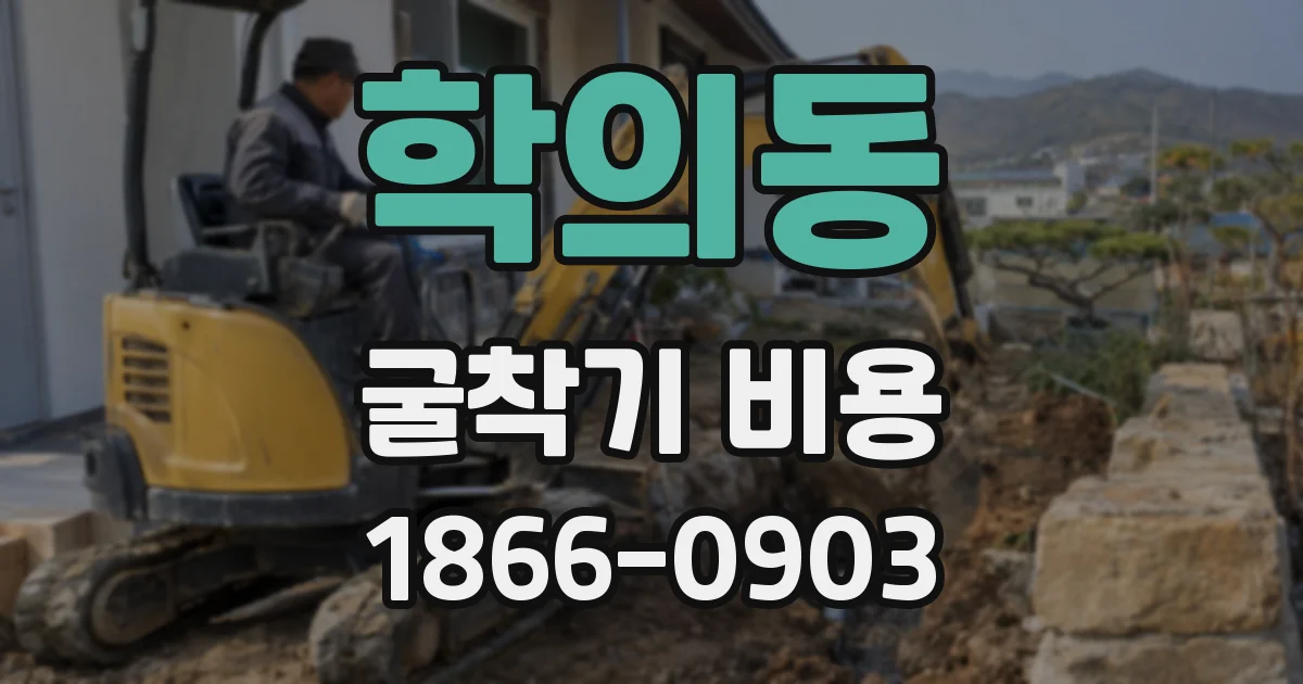 학의동 굴착기 비용