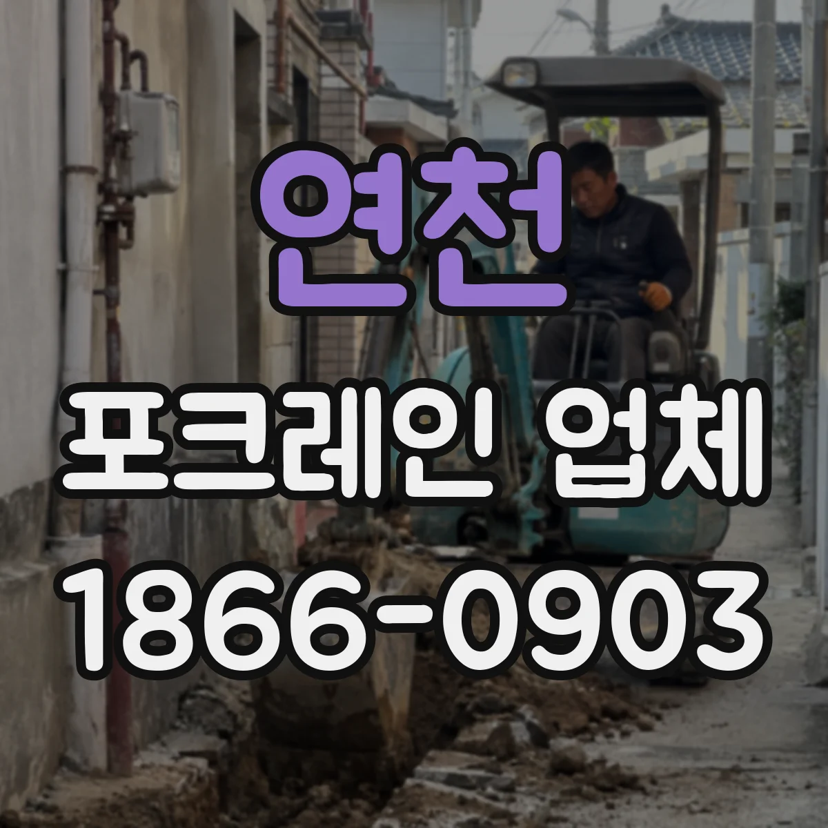 연천 포크레인 업체
