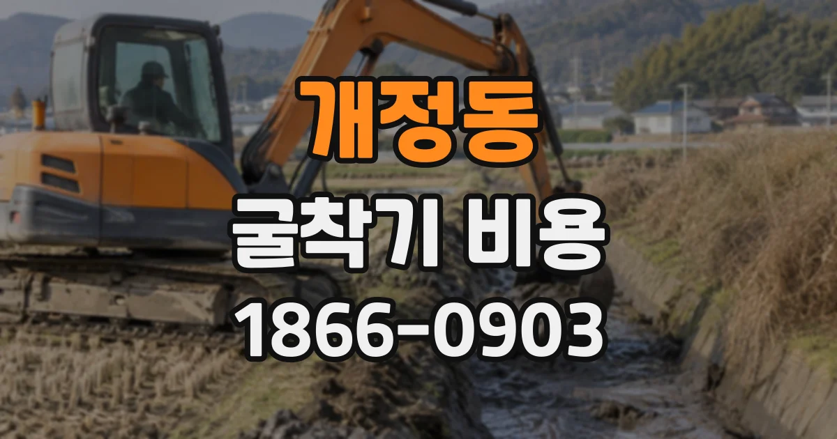 개정동 굴착기비용 시간당 요금만 보면 놓치기 쉬운 비용 항목