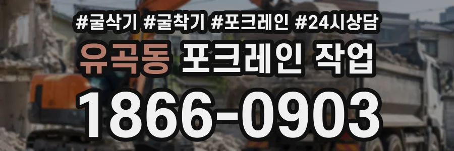 유곡동 포크레인작업 상담 전화 1866-0903