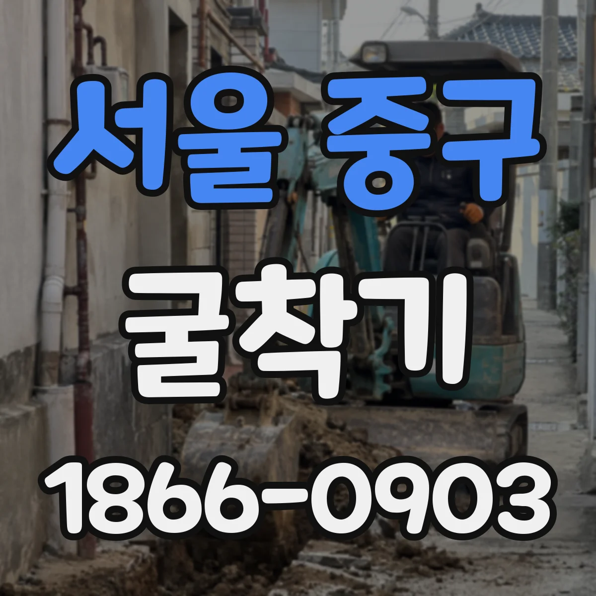 서울 중구 굴착기