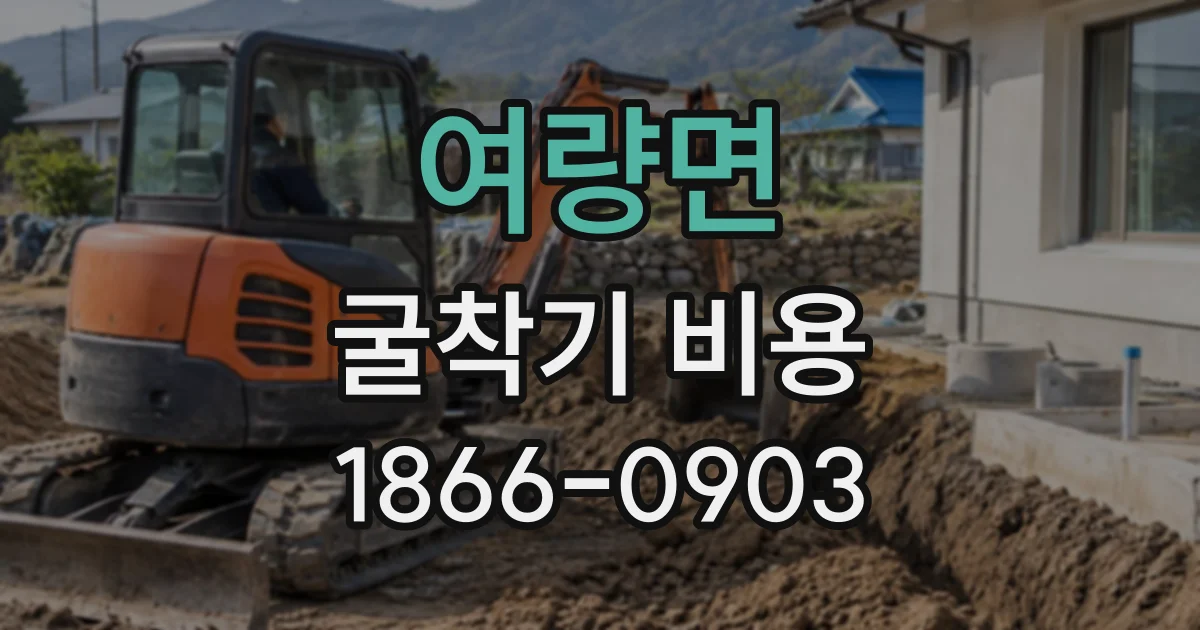 여량면 굴착기비용