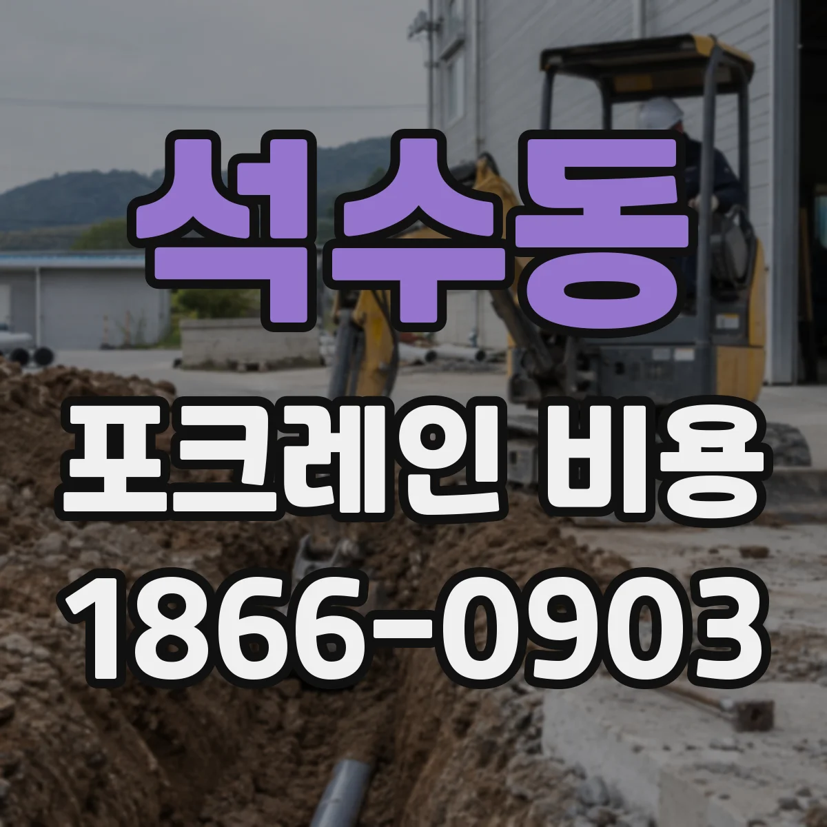 석수동 포크레인 비용