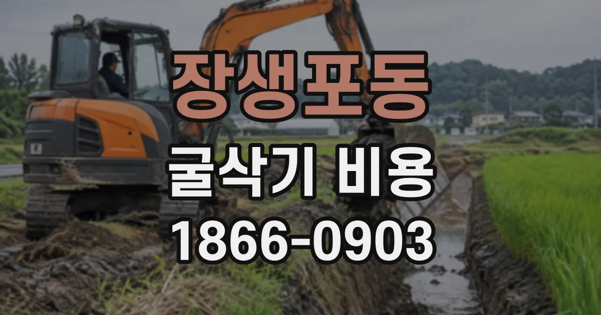 장생포동 굴삭기비용