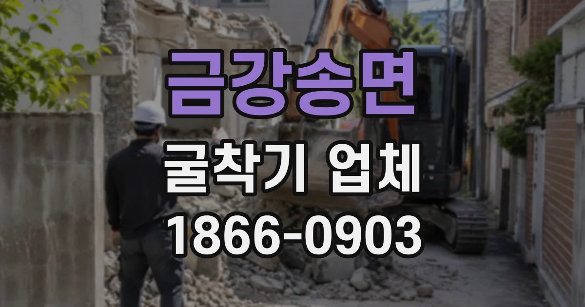 금강송면 굴착기업체