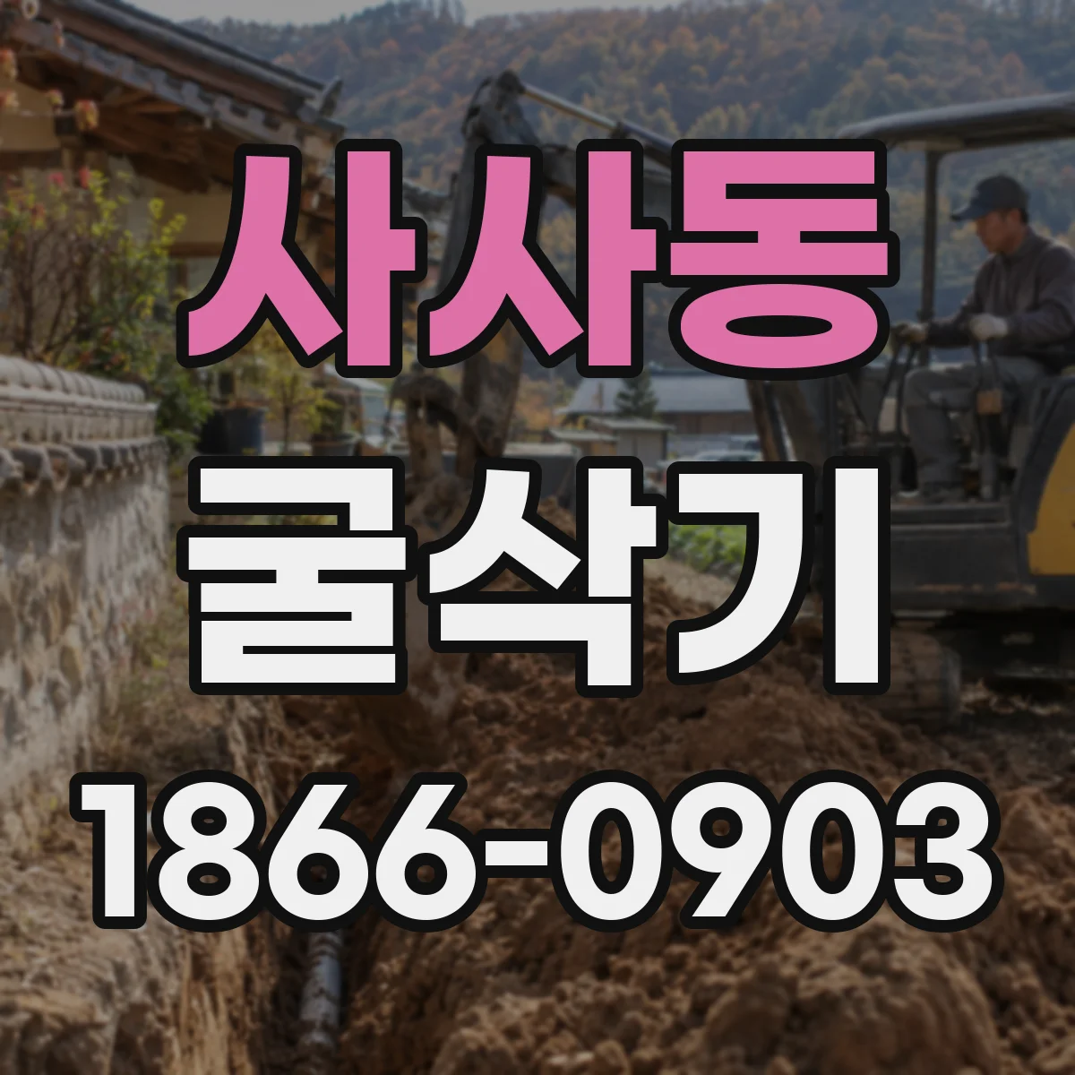 사사동 굴삭기