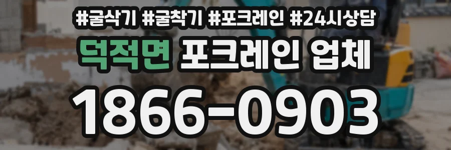 덕적면 포크레인 업체