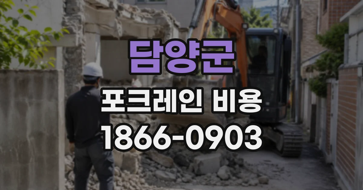 담양군 포크레인비용