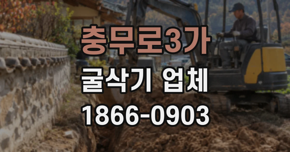충무로3가 굴삭기 업체