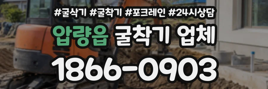압량읍 굴착기업체 상담 전화 1866-0903