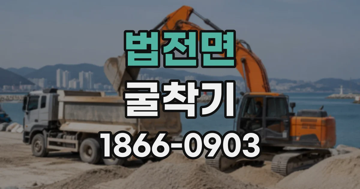 법전면 굴착기