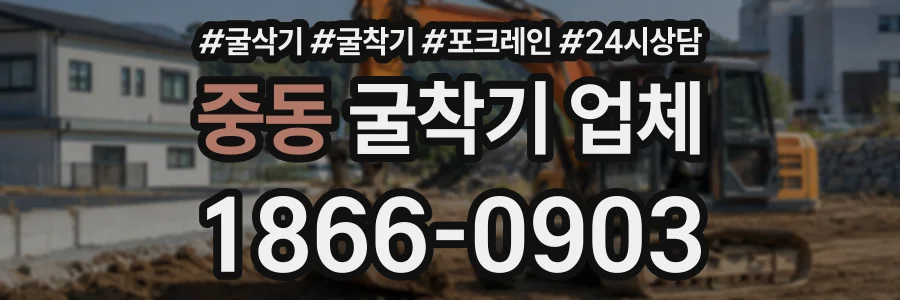 중동 굴착기업체 상담 전화 1866-0903