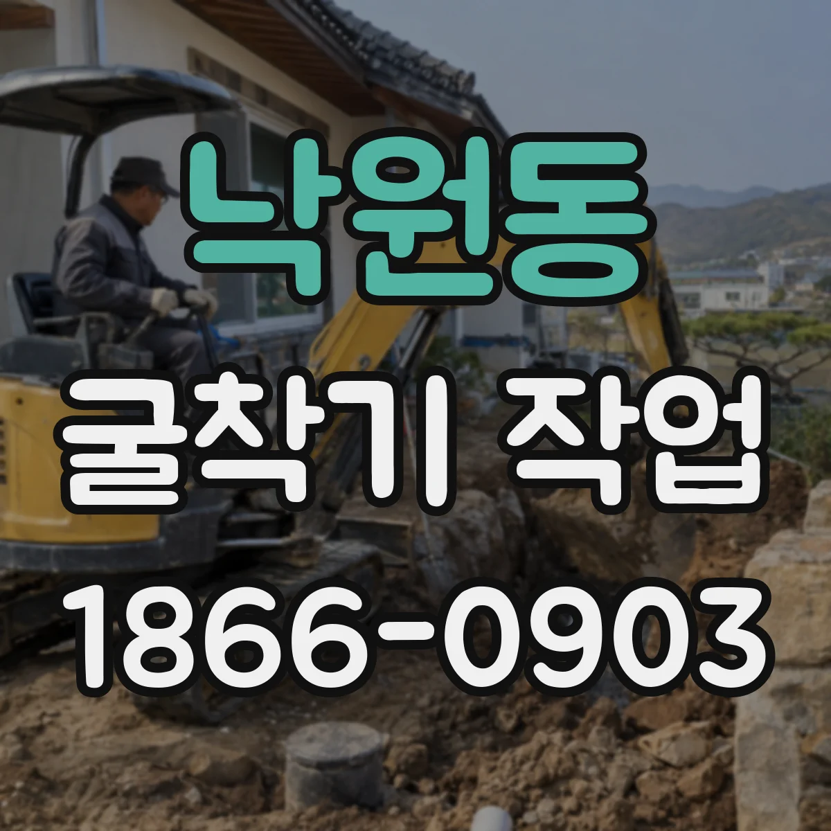 낙원동 굴착기 작업
