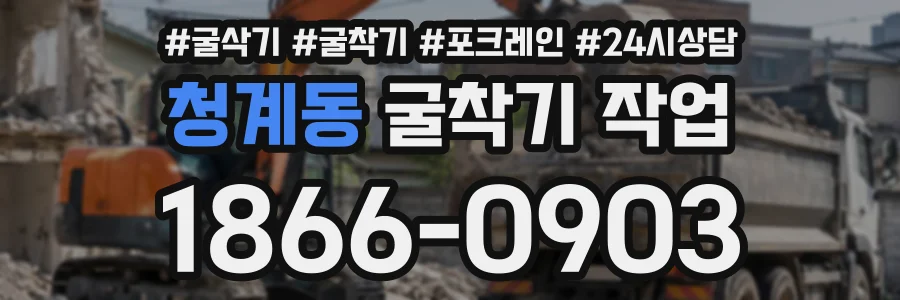 청계동 굴착기작업 상담 전화 1866-0903