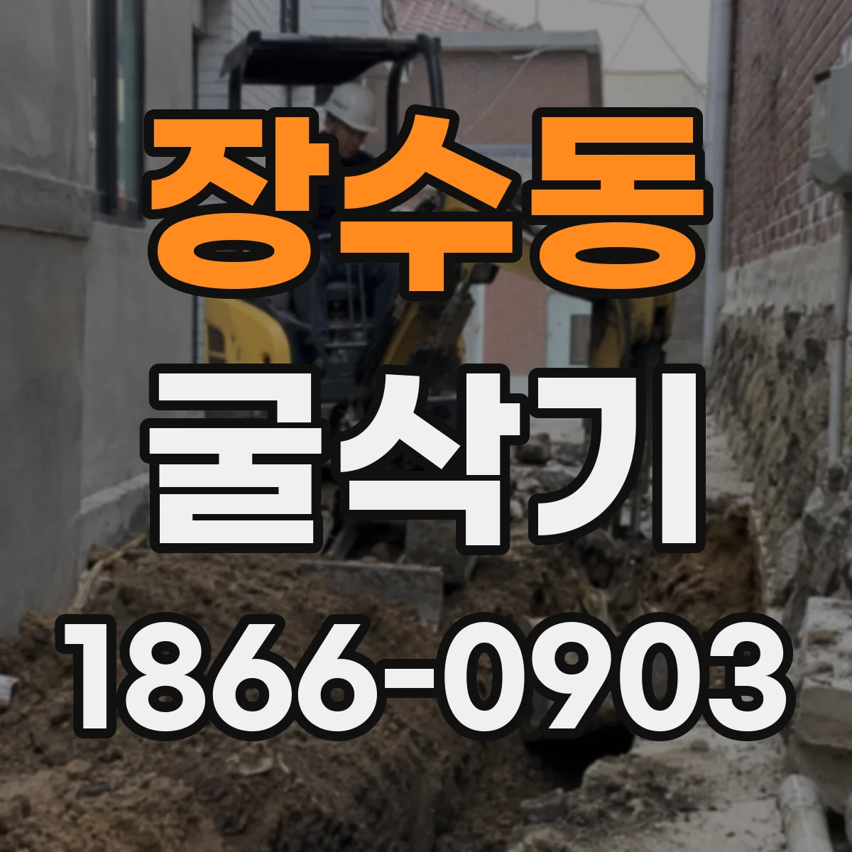 장수동 굴삭기